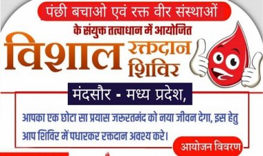 NEWS: मंदसौर में विशाल रक्तदान शिविर का आयोजन 4 दिसंबर को, इनके तत्वाधान में कार्यक्रम का आयोजन, पढ़े खबर