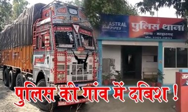 BIG NEWS: मल्हारगढ़ पुलिस ने जोड़ी कड़ी से कड़ी, पकड़ाए तस्कर ने उगला राज, FIR में बढ़ाएं तीन नाम, फिर खाकी की इस गांव में दबिश, कौन-कौन है स्मगलिंग में शामिल, मामला 75 किलों डोडाचूरा का, पढ़े खबर