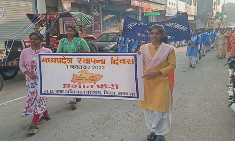 NEWS: मध्य प्रदेश स्थापना दिवस आज, मनासा नगर में निकाली प्रभात फैरी, विधायक ने हरी झंडी दिखाकर किया रवाना, पढ़े खबर