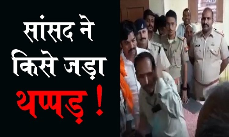 BIG NEWS: पट्टे देने की एवज में रुपयों की मांग, फिर सांसद पहुंचे नार्कोटिक्स कार्यालय, और किसे जड़ दिया जोरदार थप्पड़...! सोशल मीडिया पर वीडियों वायरल, लोगों ने FB पोस्ट में लिखा ये, पढ़े खबर और देखें वीडियों