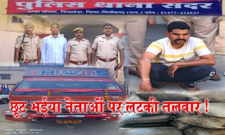 EXCLUSIVE NEWS: एक से दुसरे थाने पहुंची जांच, जनपद सदस्य पति गोपाल ने खोला मुहं, FIR में बढ़े ये नाम, किसने ट्रक में मादक पदार्थ कराया लोड, किसके सिर थी डिलेवरी की जिम्मेदारी, क्या अब छूट भईया नेताओं पर भी लटकेगी तलवार, 20 क्विंटल डोडाचूरा मामला, और सदर C.I का बड़ा खुलासा...! पढ़े ये खास खबर