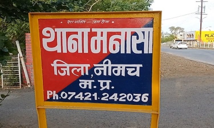 NEWS: शादी का झांसा देकर भगा ले गया नाबालिग को, अब मनासा पुलिस की कार्यवाही, आरोपी मनीष गिरफ्तार, बालिका भी दस्तयाब, पढ़े खबर