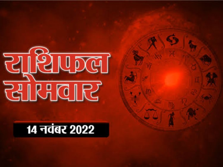 RASHIFAL : कर्क के खर्च होंगे अधिक, कन्या वाणी पर रखें कंट्रोल, मीन को व्यापार में शुभ प्रस्ताव, सिंह के प्रयास रहेंगे सामान्य, तो इन्हें मिलेगा आर्थिक सहयोग...!