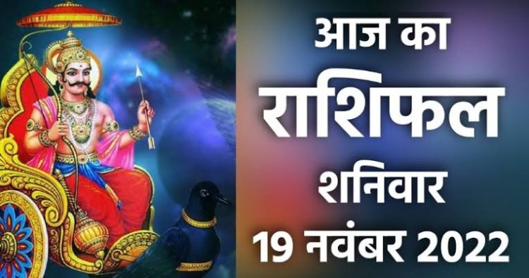 RASHIFAL: कुंभ-मीन को कार्यक्षेत्र में तरक्की, कर्क व सिंह को फायदा, वृश्चिक को मिलेगा रुका धन, धनु कारोबार में प्रभावशाली, तो इन्हें देना होगा सेहत पर ध्यान...!