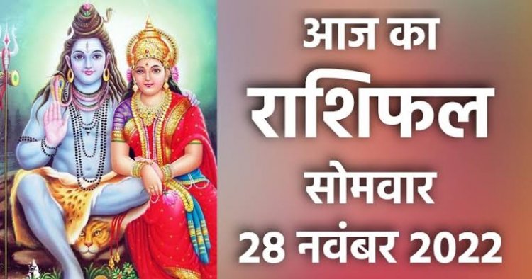 RASHIFAL : वृषभ-तुला व धनु रहें सावधान, कन्या बड़ों का करें आदर, कुंभ ना करें जल्दबाजी, तुला को कार्यक्षेत्र में मिलेगा समर्थन, तो आज शिव जी की कृपा से इनकी चमकेंगी किस्मत...!