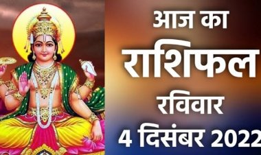 RASHIFAL : मेष-मिथुन व कुंभ का चमकेगा भाग्य, धनु में बन रहा धन योग, तुला की  धार्मिक कामों में बढ़ेगी रुचि, वृश्चिक अंहकार से बचे, तो इनके जीवन में आएंगी खुशियां...! 
