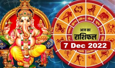 RASHIFAL : सिंह-धनु को लक्ष्य साधने का मौका, कर्क की इस क्षेत्र में प्रगति, मेष व   कन्या को किस्मत का साथ, वृष खर्च से रहेंगे परेशान, तो आज इनकी बल्ले-बल्ले, जाने कैसा बीतेगा आपका दिन...!