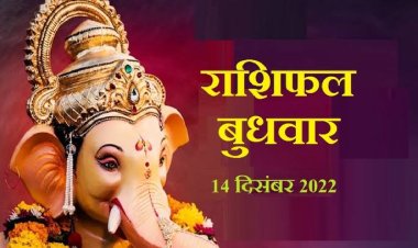 RASHIFAL : मिथुन-कुंभ को धन लाभ, वृष को भवन वाहन की प्राप्ति, सिंह धूर्त और ठगों से रहें सावधान, वृश्चिक को पेशेवरों का साथ, तो इनके लिए बैहद शुभ है आज का दिन...!