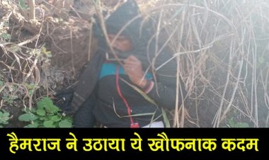 BIG NEWS: देर रात खेत पर पहुंचा हेमराज, अंधेरे में उठाया ये खौफनाक कदम, सुबह होते ही परिवार में मातम, अब रतनगढ़ पुलिस की जांच शुरू, पढ़े खबर