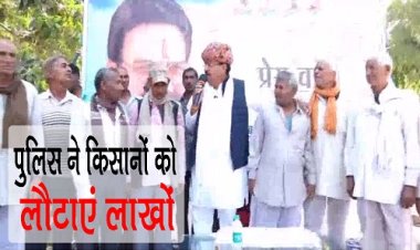 BIG NEWS : NDPS के मामले में लिए 28 लाख, मंत्री उदयलाल आंजना के पास पहुंचे किसान, फिर हुआ कुछ ऐसा एक्शन, की पुलिसकर्मी दौड़ते हुए पहुंचे काश्तकारों के घर, क्या है पूरा मामला...! पढ़े खबर और देखें वीडियों