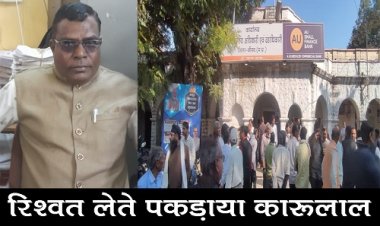 BIG BREAKING : जावद एसडीएम कार्यालय में पहुंची लोकायुक्त की टीम, मची हलचल, इस कर्मचारी को रिश्वत लेते रंगे हाथों पकड़ा, मौके पर कार्यवाही जारी, पढ़े ये खबर