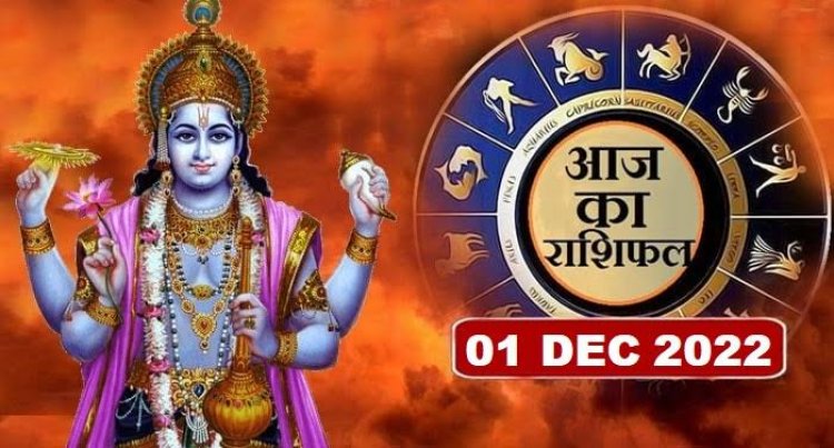 RASHIFAL : वृषभ को आर्थिक सफलता, कन्या के पेशेवर मामलों में तेजी, तुला की कला को बल, मेष के व्यापार में आएगी तेजी, धनु को होगा लाभ, तो दिसंबर के पहले दिन इनका भाग्य देगा साथ...!