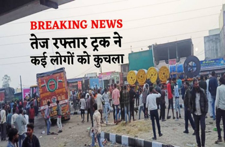 BIG BREAKING: रतलाम जिले में बैलगाम ट्रक का तांडव, कई लोगों को कुचला, सड़क पर बिखरी नजर आई लाशे, मची चीख-पुकार, आधा दर्जन से ज्यादा घायल, रोंगटे खड़े कर देने वाली घटना इस चौराहे की, पढ़े ये खबर