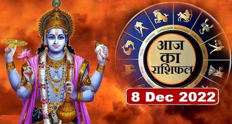 RASHIFAL: कर्क-कुंभ धन कमाने में होंगे कामयाब, मेष को कारोबार में सफलता, तुला के परिवार में शुभ कार्य, वृषभ का अच्छा समय, तो आज इनका दिन रहेगा खुशियों से भरा...!