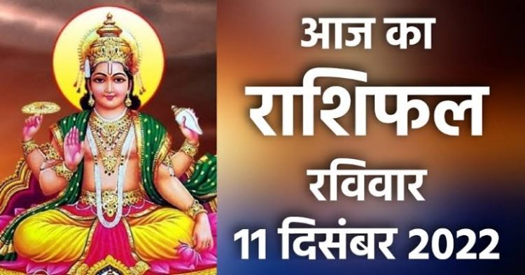 RASHIFAL : मेष-सिंह को मिलेगा धन व बड़ा पद, तुला को कार्यक्षेत्र में तरक्की, कुंभ लक्ष्य पर करें फोकस, कन्या बनें भय मुक्त, मिथुन की शक्ति दूसरों पर डालेगी प्रभाव, तो इन पर बरसेगी गुरु-शनि की कृपा...!