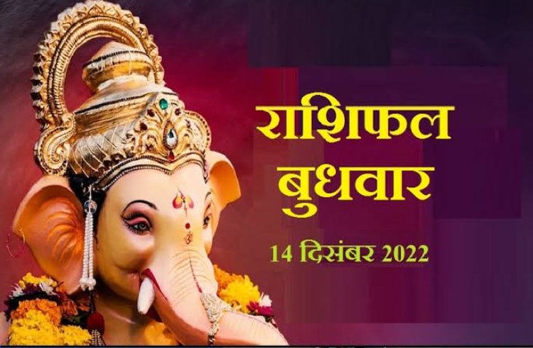 RASHIFAL : मिथुन-कुंभ को धन लाभ, वृष को भवन वाहन की प्राप्ति, सिंह धूर्त और ठगों से रहें सावधान, वृश्चिक को पेशेवरों का साथ, तो इनके लिए बैहद शुभ है आज का दिन...!