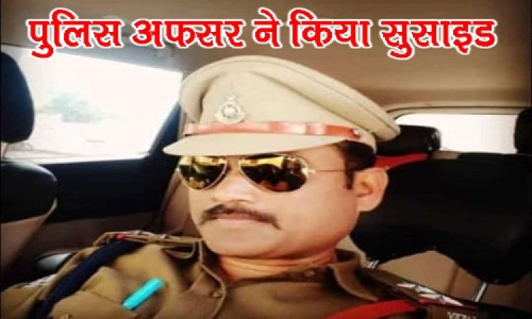 BIG BREAKING: मंदसौर जिले से बड़ी खबर, सब इंस्पेक्टर अशोक शुक्ला ने की आत्महत्या, आलाधिकारी मौके पर, पुलिस विभाग में मचा हड़कंप, इस थाने पर थे पदस्थ, पढ़े ये खबर