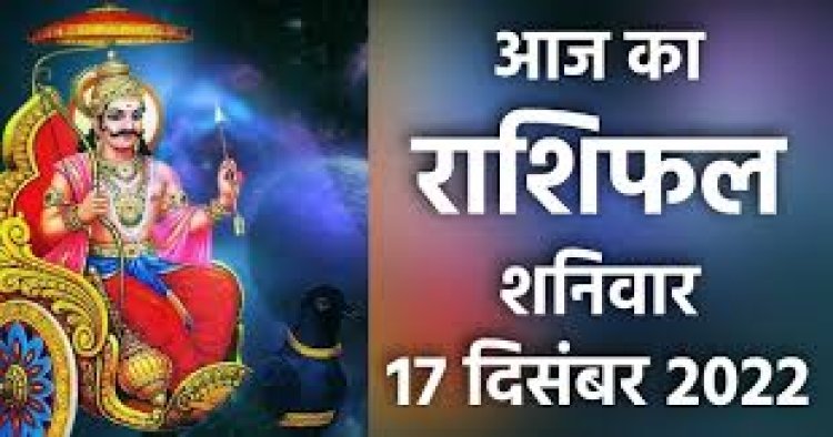 RASHIFAL : कुंभ हर क्षेत्र में दिखाएं सतर्कता, वृष को होगा धन लाभ, मिथुन करेंगे दौड़भाग, मकर की आस्था में बढ़ेगी रुचि, इनके लिए फायदे का दिन, तो इन पर बरसेगी शनिदेव की कृपा...!