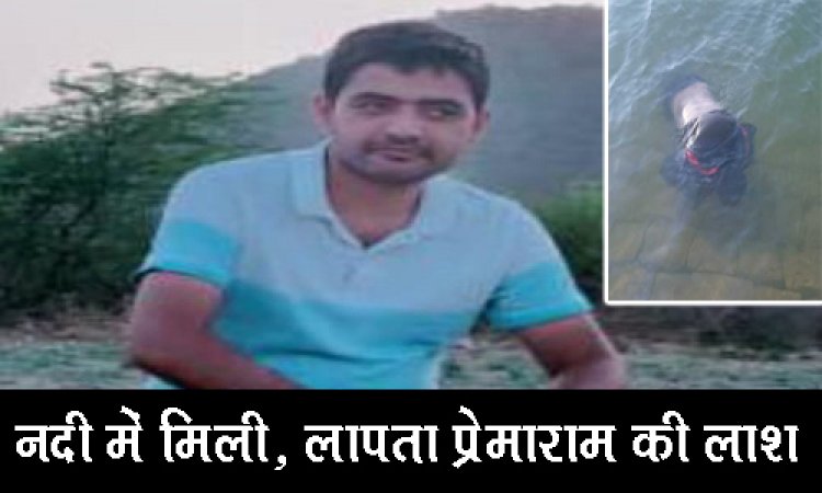 OMG ! चंबल नदी पंप हाउस के समीप तैरती मिली लाश, रामपुरा नगर में सनसनी, लापता लायब्रेरियन प्रेमाराम का शव कैसे पहुंचा यहां...! अब पुलिस की जांच शुरू, पढ़े रुपेश सारू की खबर