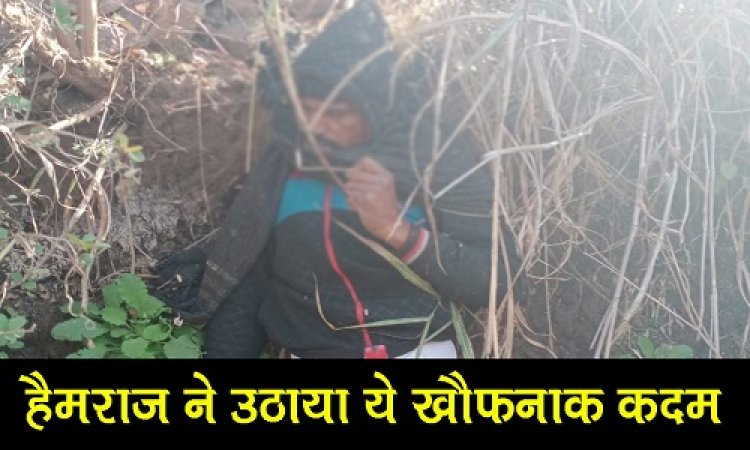 BIG NEWS: देर रात खेत पर पहुंचा हेमराज, अंधेरे में उठाया ये खौफनाक कदम, सुबह होते ही परिवार में मातम, अब रतनगढ़ पुलिस की जांच शुरू, पढ़े खबर