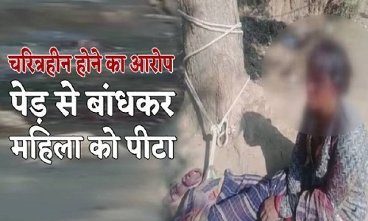 OMG ! चरित्र पर शंका, महिला को घसीटकर लाए चौक पर, फिर पेड़ से बांधकर बेरहमी से पीटा, परिवार सहित ये लोग शामिल, मामला पहुंचा आलोट थाने, तो पुलिस भी आई एक्शन में, क्या है पूरा घटनाक्रम, पढ़े ये खबर