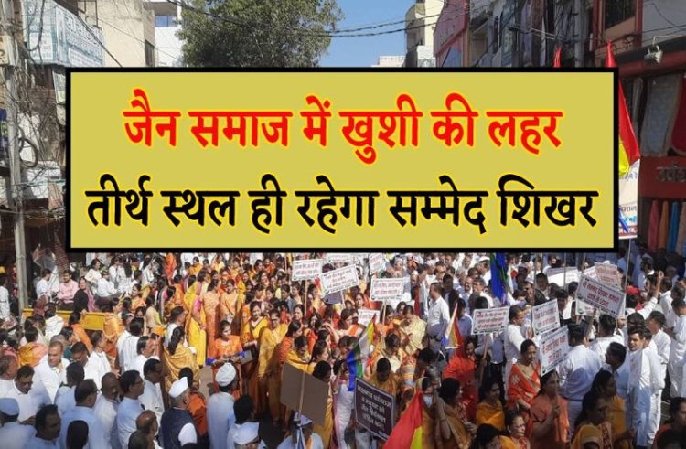 BIG BREAKING: तीर्थ स्थल रहेगा सम्मेद शिखर, खुशी में बदला जैन समाज का विरोध, झुकी झारखंड सरकार, CM हेमंत सोरेन का बड़ा बयान...! पढ़े ये खबर
