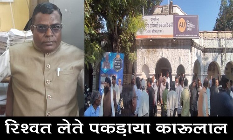 BIG BREAKING : जावद एसडीएम कार्यालय में पहुंची लोकायुक्त की टीम, मची हलचल, इस कर्मचारी को रिश्वत लेते रंगे हाथों पकड़ा, मौके पर कार्यवाही जारी, पढ़े ये खबर