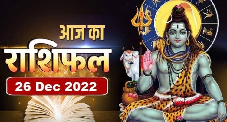RASHIFAL: तुला निजी कार्यों पर दें ध्यान, मीन को उन्नति के अवसर, मिथुन जल्दबाजी ना करें, कन्या रहें सावधान, जाने कैसा बीतेगा आपका दिन...!