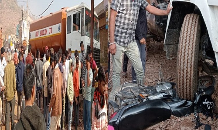 OMG ! बिना ड्राइवर के ही चलने लगा टैंकर, सामने खड़ी बाइक को लिया चपेट में, मौके पर अफरा-तफरी का माहौल, जिसने भी देखा खड़े हो गए रौंगटे, मामला- रतनगढ़ का, पढ़े खबर