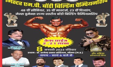 BIG NEWS: नीमच में मिस्टर M.P बॉडी बिल्डिंग चैंपियनशिप का आयोजन, रोड़ शो के जरिएं पहलवान पहुंचेंगे स्टेडियम, फिर शुरू होगा कला का प्रदर्शन, विजेताओं को मिलेगा पुरूस्कार, पढ़े खबर