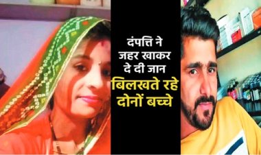 BIG BREAKING: मामूली विवाद, और पति-पत्नी ने उठाया खौफनाक कदम, एक साथ गटका जहर, महिला की अस्पताल में, तो युवक ने यहां तोड़ा दम, रौते-बिलखते रह गए मासूम, मामला मंदसौर जिले का, पढ़े दिल दहला देने वाली ये खबर