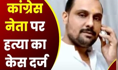 OMG ! कांग्रेस नेता ने की ड्राइवर की हत्या, सड़क पर फेंकी लाश, फिर चढ़ा दिया डंपर, मर्डर को दिया हादसे का रूप, पुलिस ने साजिश का किया पर्दाफाश, मामला- इस जिले का, पढ़े खबर