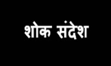 SHOK SANDESH: सीतादेवी शर्मा का निधन, परिवार में शोक की लहर, शोक बैठक गुरूवार शाम को