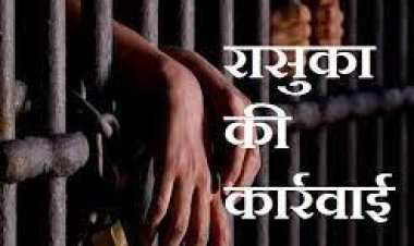 BIG NEWS: नकली खाद भंडारण का मास्टर माइंड चढ़ा पुलिस के हत्थे, अब रासुका के तहत कार्यवाही, केंद्रीय जेल भेजा, रणजीत सिंह ऐसे देता रहा काला बाजारी के खेल को अंजाम, मामला- मंदसौर जिले का, पढ़े ये खबर