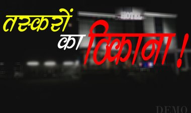 BIG NEWS : प्रतापगढ़-छोटी सादड़ी तस्करी का बड़ा गढ़, जहां स्मगलिंग का अलग ही लेवल, तस्करों ने ओड़ा व्यावसायिक चोला, ये होटल वाला अब काफी चर्चाओं में...! जिम्मेदार भी नहीं ले रहे सुध, पढ़े ये खास खबर