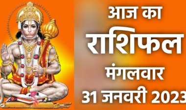 RASHIFAL: मेष-कर्क का दिन लाभदायक, तुला-मीन ना करें ये गलती, मकर को इस क्षेत्र में लाभ, धनु का बढ़ेगा मान सम्मान, जाने कैसा बीतेगा आपका दिन...!