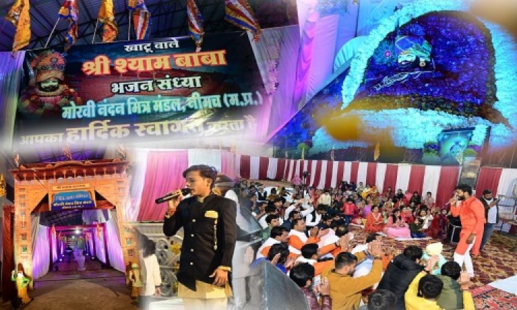 NEWS: नए साल की शुरुवात खाटू वाले के साथ, लायंस डैन में भव्य भजन संध्या संपन्न, गायक कलाकारों ने बांधा समां, उमड़ी भक्तों की भीड़, पढ़े खबर