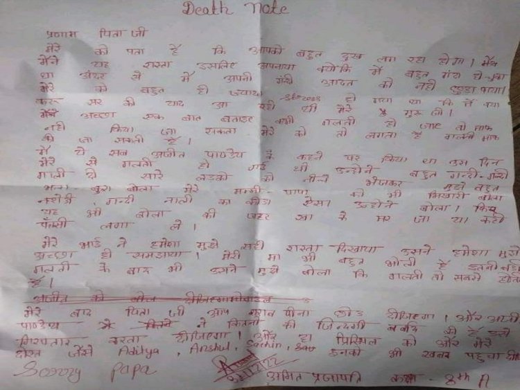 OMG ! टीचर से आहत छात्र ने दी जान, फांसी लगाकर की आत्महत्या, शव के पास मिला सुसाइड नोट, और उसमे लिखा- पापा कभी गलती हो जाए, तो माफ नहीं किया जा सकता क्या...! रौंगटे खड़े कर देने वाला मामला, पढ़े ये खबर