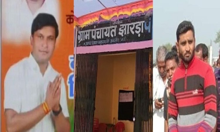 OMG ! ग्राम पंचायत झारड़ा में उप चुनाव, और सरपंच पद की दौड़, 3 दावेदार मैदान में, पर चर्चाओं में दो नाम, किसके सिर सजेगा जीत का ताज...! गुरूवार को मतदान, पढ़े ये खबर
