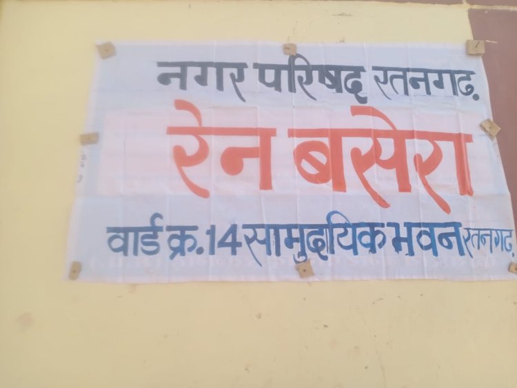 NEWS: जिला कलेक्टर के निर्देश, और रतनगढ़ में रैन बसेरा तैयार, प्रमुख चौराहों पर रोजाना हो रही अलाव की व्यवस्था, नगर परिषद की ये पहल भी, पढ़े खबर