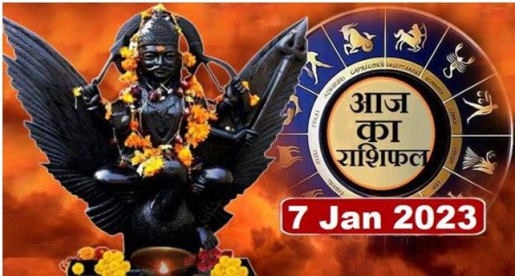 RASHIFAL: मेष वाणी पर रखें नियंत्रण, मीन को होगा लाभ, वृश्चिक इस चीज से बचें, सिंह ना करें ये गलतियां, तो शनिवार का दिन इनके लिए शानदार...!