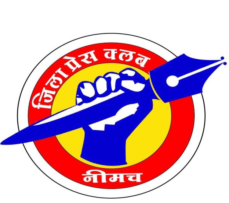 BIG NEWS: नीमच जिला प्रेस क्लब का नववर्ष मिलन समारोह स्थगित, पढ़े खबर