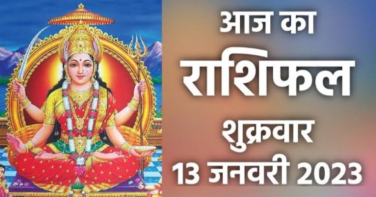 RASHIFAL: कर्क-सिंह को मिलेगी खुशी, कुंभ बरतें सावधानी, कन्या को मिलेगा गिफ्ट, तुला गलतियों से लें सबक, तो इनको मिलेगी अपार सफलता और धनलाभ...!