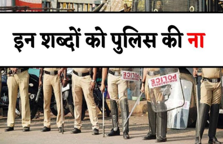 BIG NEWS: अंग्रेजों के जमाने से चले आ रहे उर्दू और फारसी शब्द, अब पुलिस ढूंढ रही रूपांतरण, डिक्शनरी से बाहर करने की तैयारी, पढ़े खबर और देखें लिस्ट