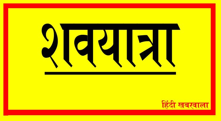 SHOK KHABAR : श्रीमती सीता देवी शर्मा का निधन, परिवार में शोक की लहर, अंतिम यात्रा आज दोपहर 1 बजे
