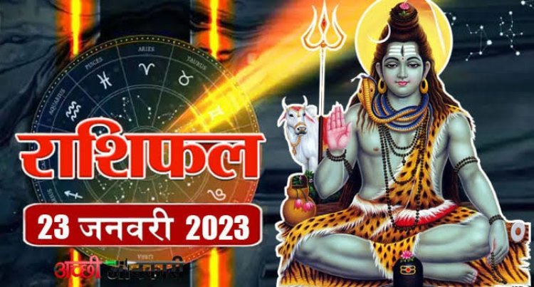 RASHIFAL: कुंभ को गुड न्यूज, वृष इन क्षेत्रो में करेंगे बेहतर प्रदर्शन, तुला दिनचर्या पर दें ध्यान, धनु का बढ़ेगा मान सम्मान, तो आज इन पर बरसेगी भोलेनाथ की कृपा...!