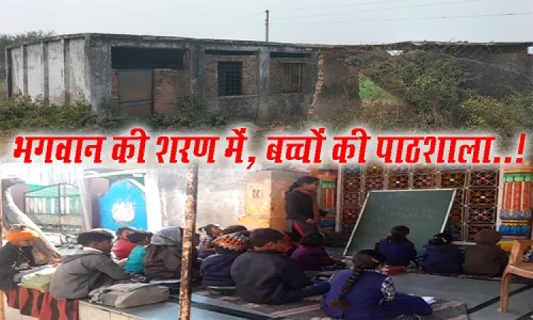 EXCLUSIVE NEWS : स्कूल भवन बना खंडहर, तो विद्यार्थी पहुंचे भगवान की शरण में, पर यहां भी ठिठुर रहें ठंड से, सालों से शिकायतों का दौर, समाधान अब तक नहीं, बच्चों के भविष्य में ये कैसी रूकावट...! मामला- रामपुरा तहसील का, पढ़े रुपेश सारू की ये खास खबर