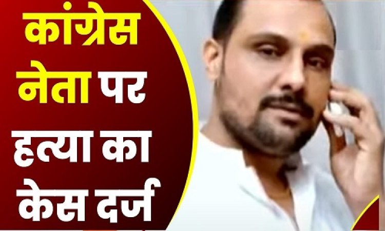OMG ! कांग्रेस नेता ने की ड्राइवर की हत्या, सड़क पर फेंकी लाश, फिर चढ़ा दिया डंपर, मर्डर को दिया हादसे का रूप, पुलिस ने साजिश का किया पर्दाफाश, मामला- इस जिले का, पढ़े खबर