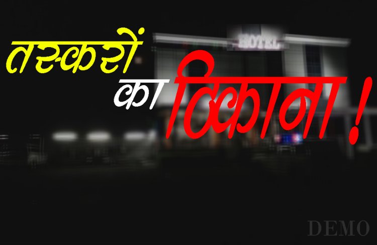 BIG NEWS : प्रतापगढ़-छोटी सादड़ी तस्करी का बड़ा गढ़, जहां स्मगलिंग का अलग ही लेवल, तस्करों ने ओड़ा व्यावसायिक चोला, ये होटल वाला अब काफी चर्चाओं में...! जिम्मेदार भी नहीं ले रहे सुध, पढ़े ये खास खबर
