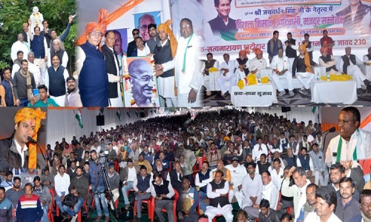 BIG NEWS: सत्यनारायण पाटीदार का नेतृत्व, जावद में ऐतिहासिक सभा संपन्न, उद्योगपति मित्रों की चिंता, मंत्री को सत्ता का नशा, किसानों, मजदूरों व आदिवासियों की भावना से खिलवाड़, क्या-क्या बोले जयवर्द्धन सिंह, पढ़े सम्मलेन से जुड़ी हर जानकारी